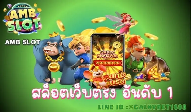สล็อตทุนน้อยก็ปังได้เล่นง่าย ได้เงินไวที่ AMB SLOT