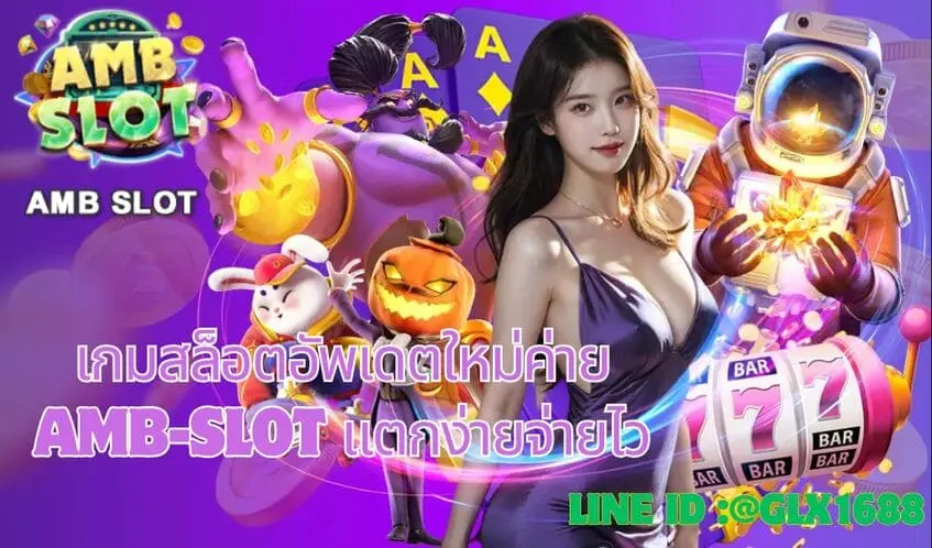 5 เกมสล็อตอัพเดตใหม่ค่าย AMB-SLOT แตกง่ายจ่ายไว